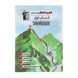 کتاب اول آمار و احتمال یازدهم قلم چی