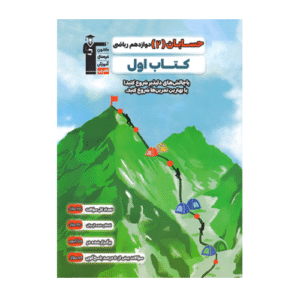 کتاب اول حسابان دوازدهم قلم چی