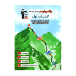 کتاب اول رياضي نهم قلم چی