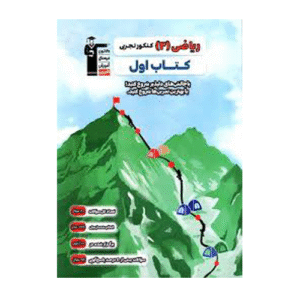 کتاب اول ریاضی دوازدهم تجربی قلم چی