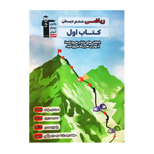 کتاب اول ریاضی ششم قلم چی
