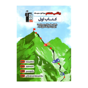 کتاب اول ریاضی هشتم قلم چی