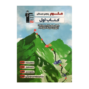 کتاب اول علوم پنجم قلم چی