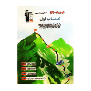 کتاب اول فیزیک دوازدهم ریاضی قلم چی