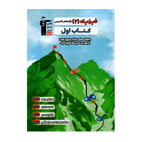کتاب اول فیزیک یازدهم تجربی قلم چی