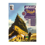 کتاب اول فیزیک یازدهم ریاضی قلم چی
