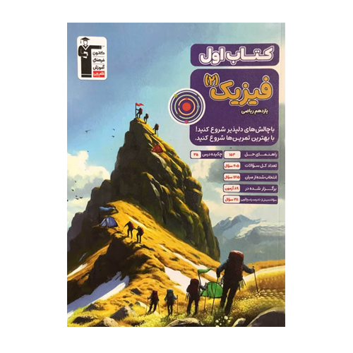 کتاب اول فیزیک یازدهم ریاضی قلم چی