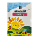 کتاب تابستان اول دبستان قلم چی