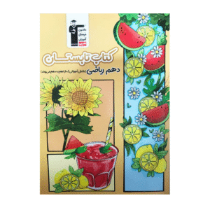 کتاب تابستان دهم ریاضی قلم چی
