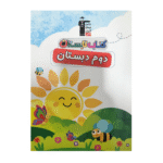 کتاب تابستان دوم دبستان قلم چی