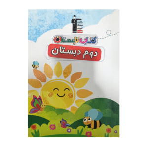 کتاب تابستان دوم دبستان قلم چی