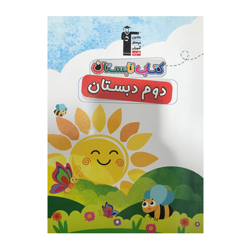 کتاب تابستان دوم دبستان قلم چی
