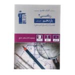 کتاب جامع ریاضی یازدهم هنرستان انتشارات قلم چی چاپ 1403