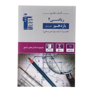 کتاب جامع ریاضی یازدهم هنرستان انتشارات قلم چی چاپ 1403
