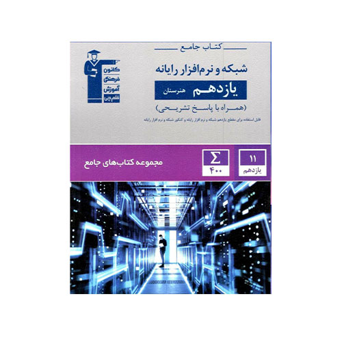 جامع شبکه و نرم افزار رایانه یازدهم هنرستان قلم چی