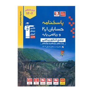 کتاب حسابان جامع کنکور جلد دوم آبی قلم چی
