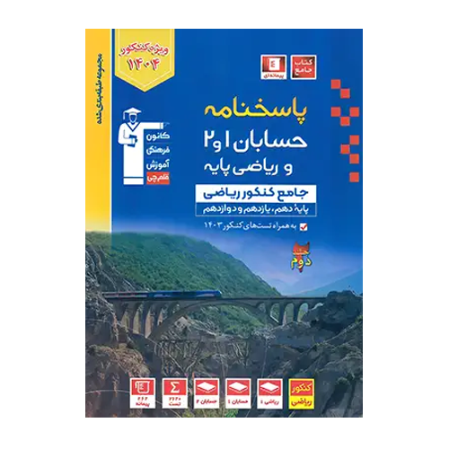 کتاب حسابان جامع کنکور جلد دوم آبی قلم چی