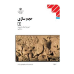 کتاب درسی حجم سازی 1 دوازدهم نقاشی