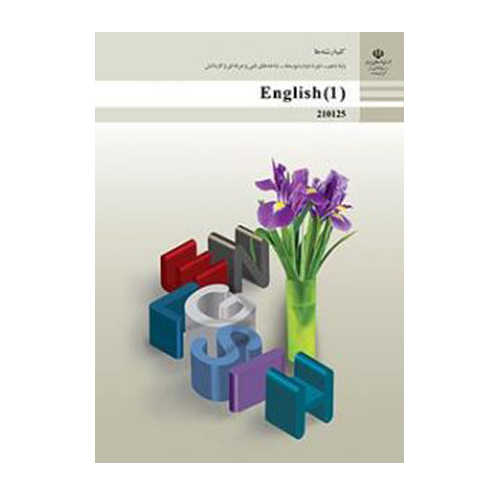 کتاب درسی زبان انگلیسی دهم فنی حرفه ای و کاردانش
