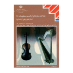 کتاب درسی شناخت سازهای ارکستر سمفونیک 1