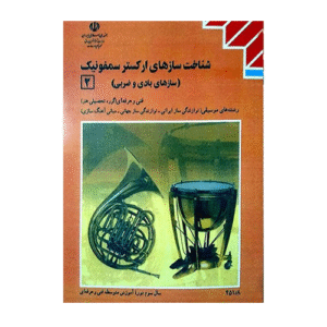 کتاب درسی شناخت سازهای ارکستر سمفونیک 2