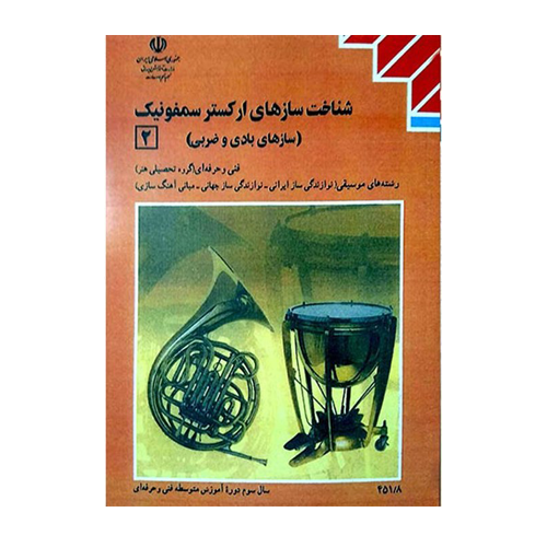 کتاب درسی شناخت سازهای ارکستر سمفونیک 2