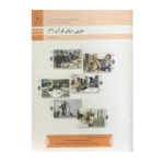 کتاب درسی عربی دوازدهم فنی و حرفه ای و کاردانش