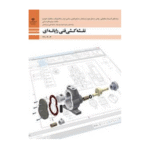 کتاب درسی نقشه کشی فنی رایانه ای دهم گروه مکانیک