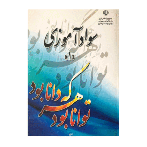 کتاب درسی نهضت سواد آموزی1