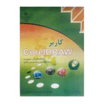 کتاب درسی کاربر کورل دراو ۱۴۰۴سیاه سفید