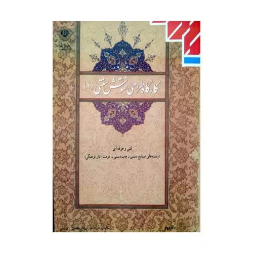 کتاب درسی کارگاه طراحی نقوش سنتی 1