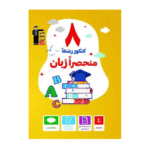 کتاب زرد 8 کنکور رشته منحصرا زبان قلم چی