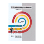 زیست شناسی یازدهم سه سطحی قلم چی چاپ 1403