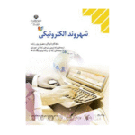 کتاب درسی شهروند الکترونیکی پایه دهم کار دانش