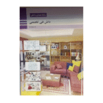 کتاب معماری داخلی فضاهای مسکونی