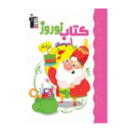 کتاب نوروز اول دبستان قلم چی