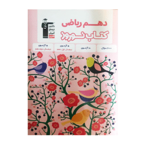 کتاب نوروز دهم ریاضی قلم چی