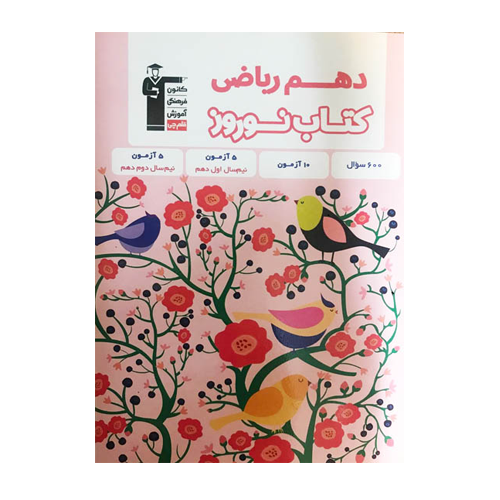 کتاب نوروز دهم ریاضی قلم چی