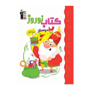 کتاب نوروز دوم دبستان قلم چی