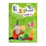 کتاب نوروز هفتم قلم چی