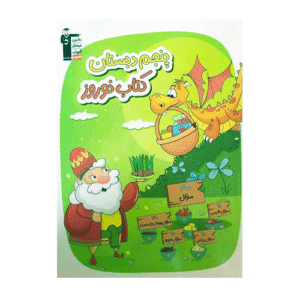 کتاب نوروز پنجم دبستان قلم چی