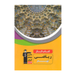 کتاب کار ریاضی نهم قلم چی