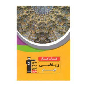 کتاب کار ریاضی نهم قلم چی