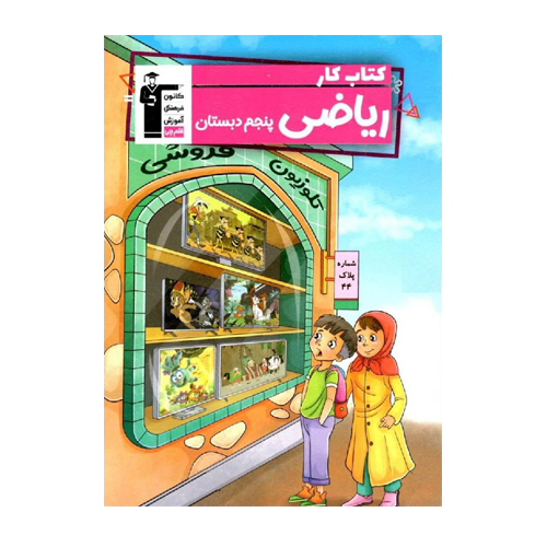 کتاب کار ریاضی پنجم دبستان قلم چی