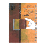 کتاب کوچک نگارگری (درک عمومی هنر) قلم چی